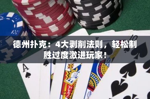 德州扑克：4大剥削法则，轻松制胜过度激进玩家！