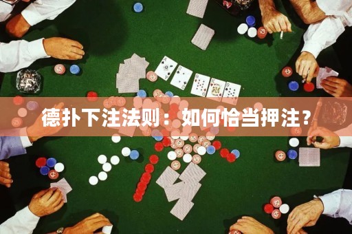 德扑下注法则：如何恰当押注？