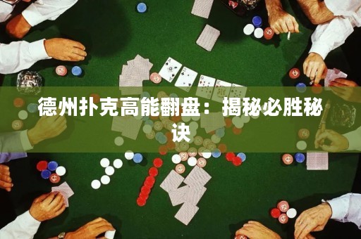 德州扑克高能翻盘：揭秘必胜秘诀