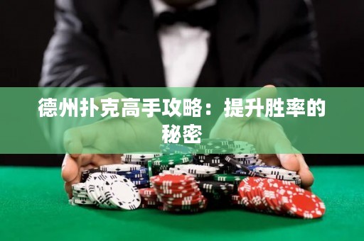 德州扑克高手攻略：提升胜率的秘密