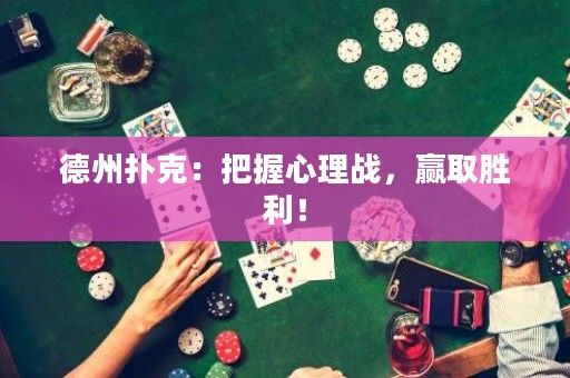 德州扑克：把握心理战，赢取胜利！