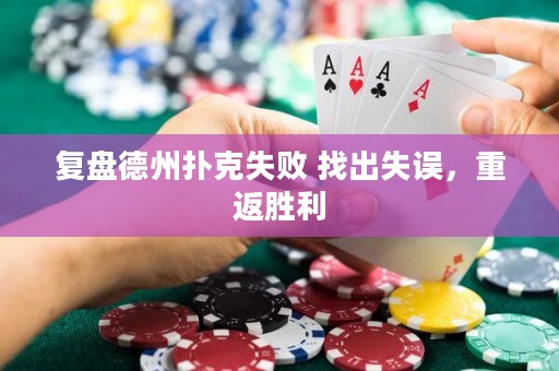 复盘德州扑克失败 找出失误，重返胜利