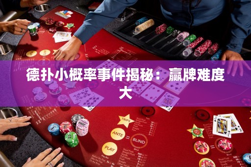 德扑小概率事件揭秘：赢牌难度大