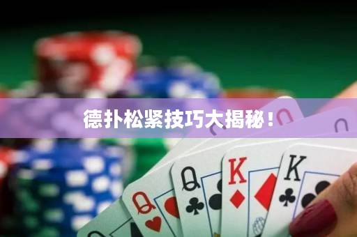 德扑松紧技巧大揭秘！