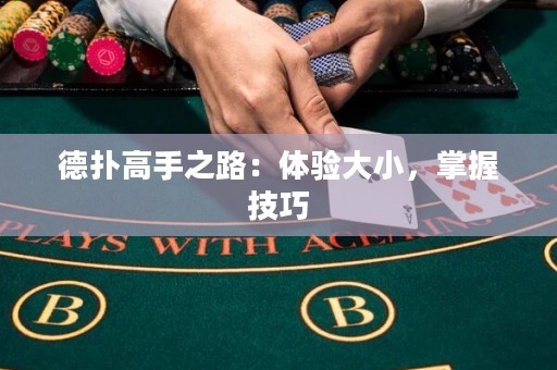 德扑高手之路：体验大小，掌握技巧