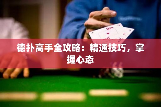 德扑高手全攻略：精通技巧，掌握心态
