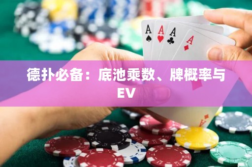 德扑必备：底池乘数、牌概率与EV