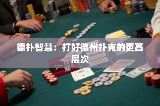 德扑智慧：打好德州扑克的更高层次