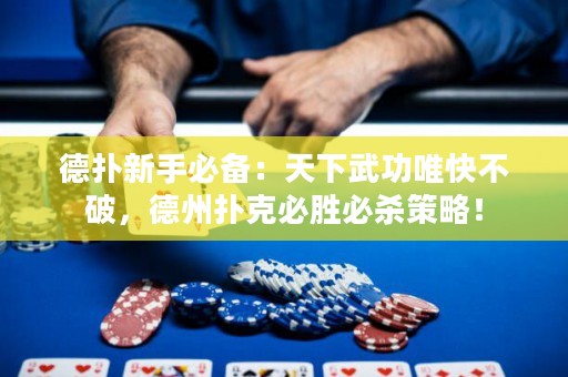 德扑新手必备：天下武功唯快不破，德州扑克必胜必杀策略！
