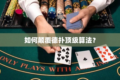 如何颠覆德扑顶级算法？