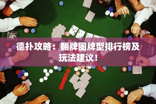 德扑攻略：翻牌圈牌型排行榜及玩法建议！