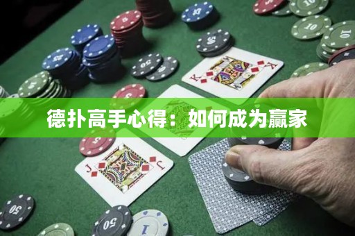 德扑高手心得：如何成为赢家