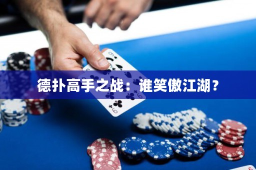 德扑高手之战：谁笑傲江湖？