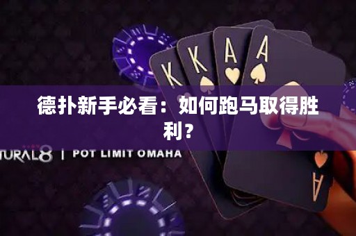 德扑新手必看：如何跑马取得胜利？