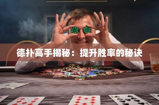 德扑高手揭秘：提升胜率的秘诀