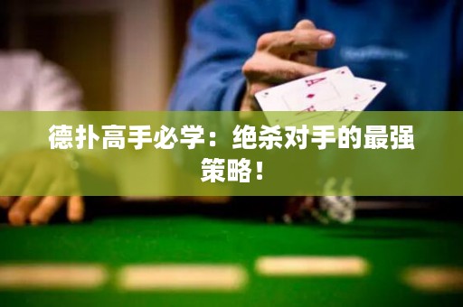 德扑高手必学：绝杀对手的最强策略！