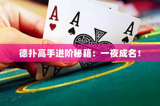德扑高手进阶秘籍：一夜成名！