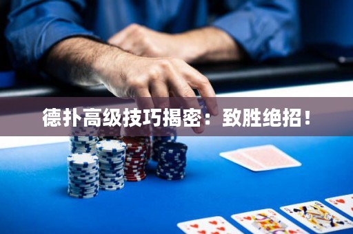 德扑高级技巧揭密：致胜绝招！