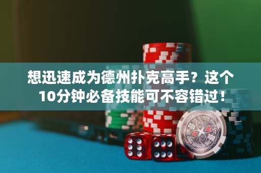 想迅速成为德州扑克高手？这个10分钟必备技能可不容错过！