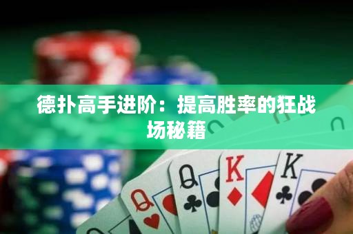 德扑高手进阶：提高胜率的狂战场秘籍