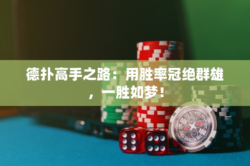 德扑高手之路：用胜率冠绝群雄，一胜如梦！