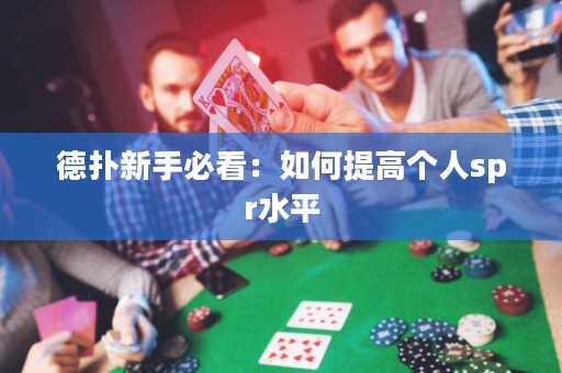 德扑新手必看：如何提高个人spr水平