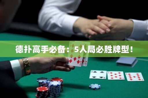 德扑高手必备：5人局必胜牌型！