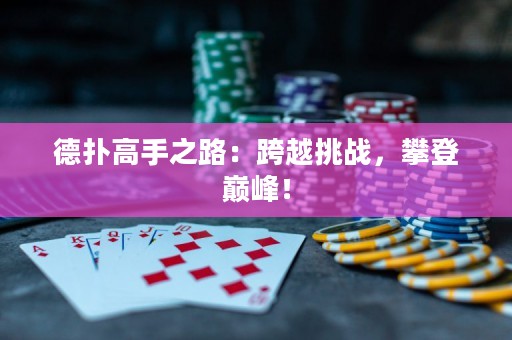 德扑高手之路：跨越挑战，攀登巅峰！