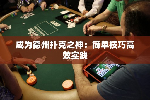 成为德州扑克之神：简单技巧高效实践
