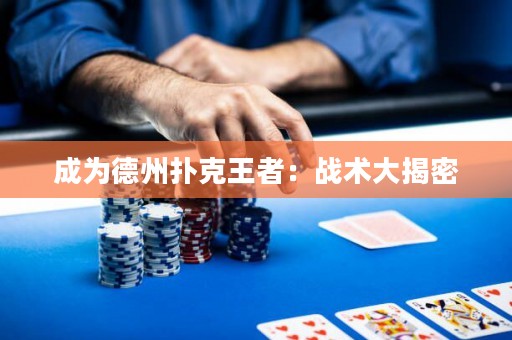 成为德州扑克王者：战术大揭密