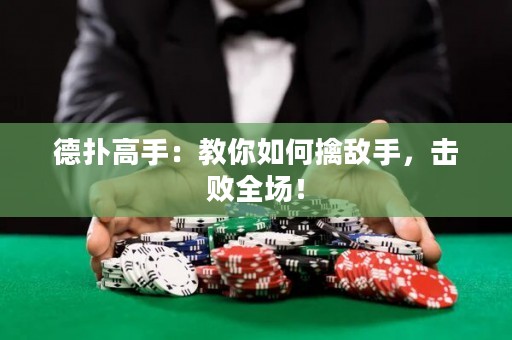 德扑高手：教你如何擒敌手，击败全场！