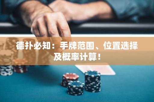 德扑必知：手牌范围、位置选择及概率计算！