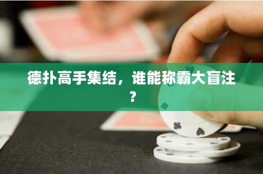 德扑高手集结，谁能称霸大盲注？