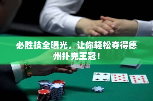 必胜技全曝光，让你轻松夺得德州扑克王冠！
