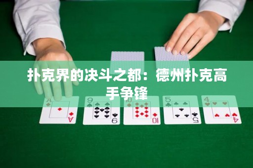 扑克界的决斗之都：德州扑克高手争锋