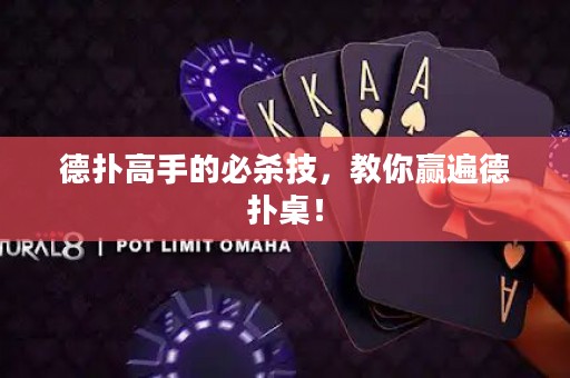 德扑高手的必杀技，教你赢遍德扑桌！