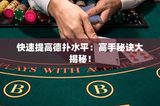 快速提高德扑水平：高手秘诀大揭秘！