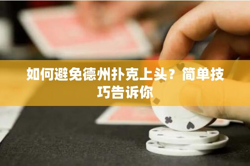 如何避免德州扑克上头？简单技巧告诉你