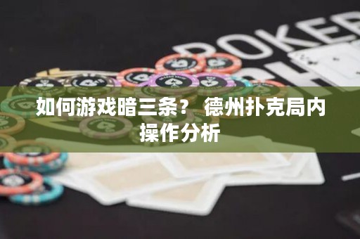 如何游戏暗三条？ 德州扑克局内操作分析