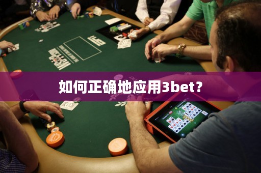 如何正确地应用3bet？