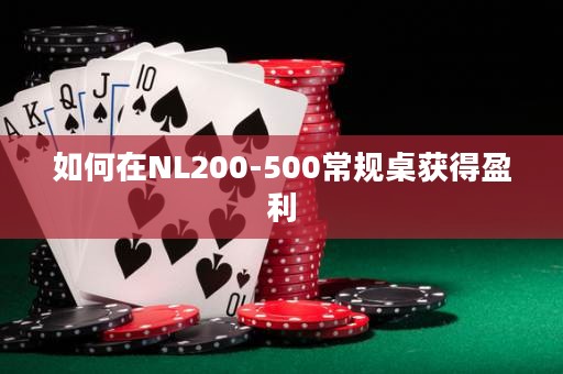 如何在NL200-500常规桌获得盈利