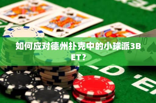 如何应对德州扑克中的小球派3BET？