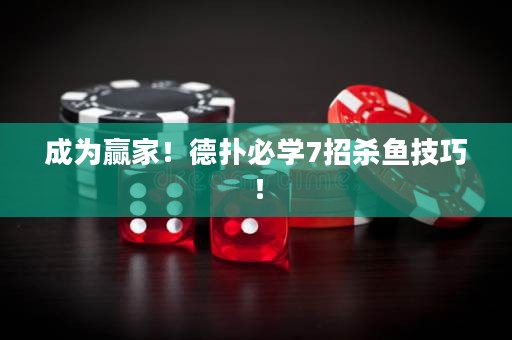 成为赢家！德扑必学7招杀鱼技巧！