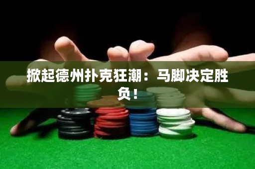 掀起德州扑克狂潮：马脚决定胜负！
