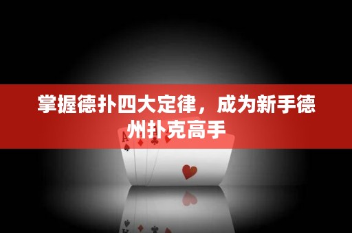 掌握德扑四大定律，成为新手德州扑克高手