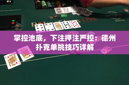 掌控池底，下注押注严控：德州扑克单挑技巧详解