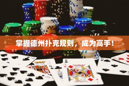掌握德州扑克规则，成为高手！