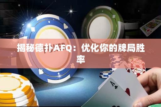 揭秘德扑AFQ：优化你的牌局胜率