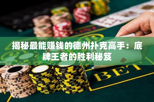 揭秘最能赚钱的德州扑克高手：底牌王者的胜利秘笈
