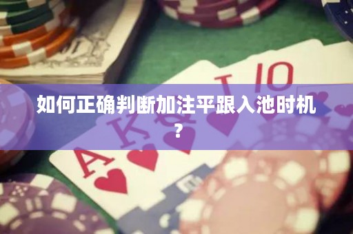 如何正确判断加注平跟入池时机？